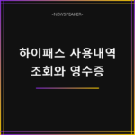 하이패스 사용내역 조회