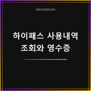 하이패스 사용내역 조회