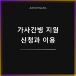 가사간병 방문지원사업