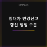주택 임대차 신고 계약 변경