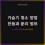 가습기 청소 방법