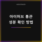 아이허브 통관 금지 성분 확인