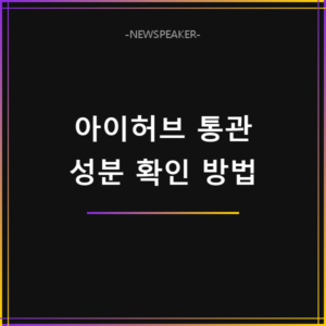 아이허브 통관 금지 성분 확인