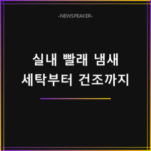 실내 빨래 냄새 없애는 방법