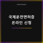 국제운전면허증 온라인 발급
