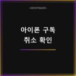 아이폰 구독 취소 방법