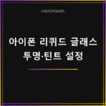 아이폰 리퀴드 글래스