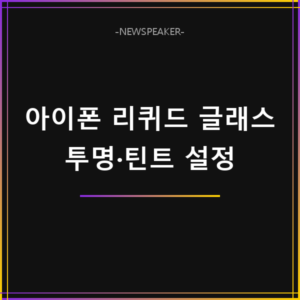 아이폰 리퀴드 글래스