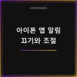 아이폰 앱별 알림 끄기
