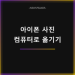 아이폰 사진 컴퓨터로 옮기기