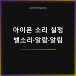 아이폰 소리 설정