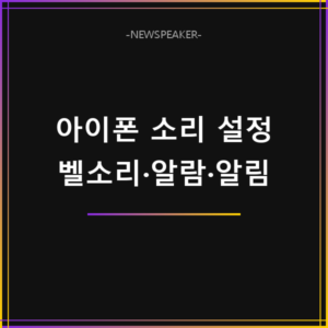 아이폰 소리 설정