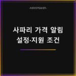 아이폰 사파리 가격 알림