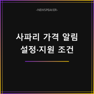 아이폰 사파리 가격 알림