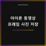 아이폰 동영상 원본 캡처
