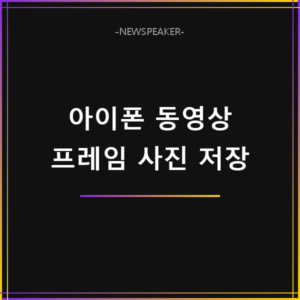 아이폰 동영상 원본 캡처