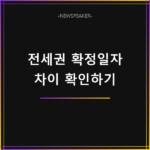 전세권 설정 확정일자 차이