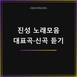 진성 노래모음