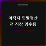 연말정산 이직자 전 직장 원천징수영수증