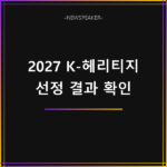 2027 K-헤리티지 지원작 선정 결과