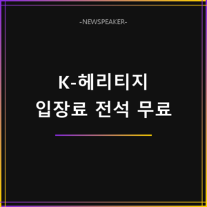K-헤리티지 스테이지 입장료