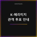 K-헤리티지 스테이지 관객 투표