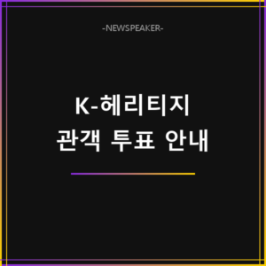 K-헤리티지 스테이지 관객 투표