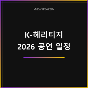 K-헤리티지 스테이지 2026 공연 일정