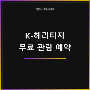 K-헤리티지 스테이지 관람 방법