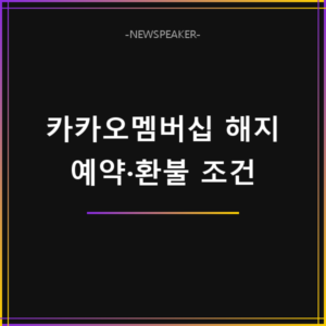 카카오멤버십 해지