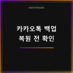카카오톡 대화 백업 복원