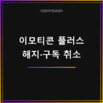이모티콘 플러스 해지
