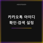 카카오톡 아이디 확인