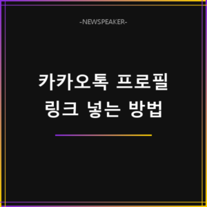 카카오톡 프로필 링크