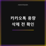 카카오톡 저장공간 줄이기