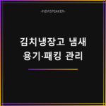 김치냉장고 냄새 제거 방법