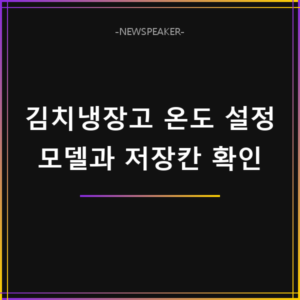 김치냉장고 온도 설정