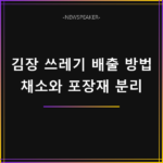 김장 쓰레기 배출 방법