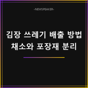 김장 쓰레기 배출 방법