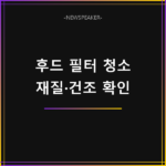 주방 후드 필터 청소 방법