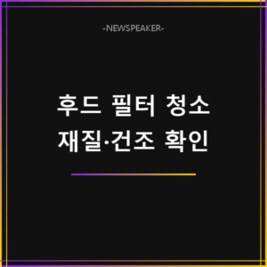주방 후드 필터 청소 방법
