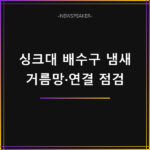 싱크대 배수구 냄새 제거