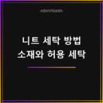 니트 세탁 방법