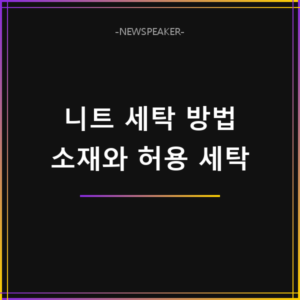 니트 세탁 방법