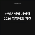 한국산업은행법 시행령 입법예고 기간