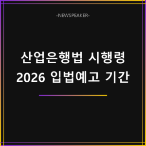 한국산업은행법 시행령 입법예고 기간