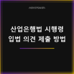 한국산업은행법 시행령 의견 제출 방법