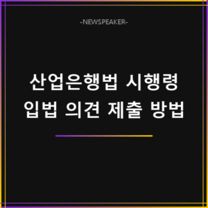 한국산업은행법 시행령 의견 제출 방법