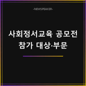 사회정서교육 공모전 참가 자격
