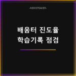 배움터 진도율 오류